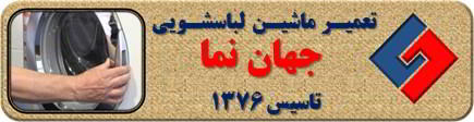 درب لباسشویی باز نمی شود تعمیر لباسشویی جهان نما